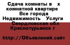 Сдача комнаты в 2-х комнатной квартире - Все города Недвижимость » Услуги   . Свердловская обл.,Краснотурьинск г.